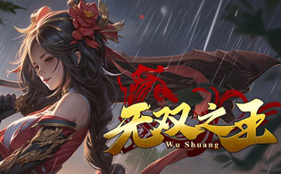 无双之王超变