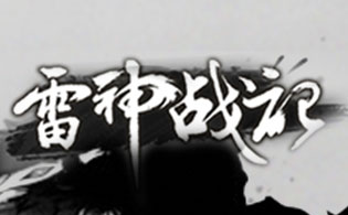 雷神战记（0.1折上古封魔）