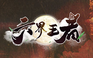 六界王者