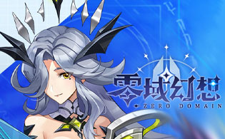零域幻想