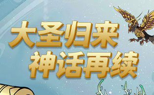 大圣（0.1折大道西游）