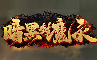 暗黑封魔录（0.1折扣版）