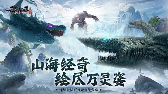 万剑至尊（0.1折山海经）