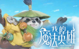 我的魔法英雄伙伴