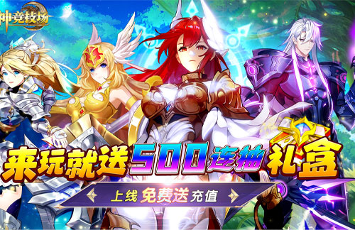女神竞技场