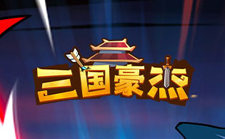 三国豪杰