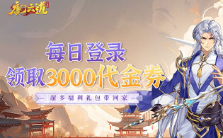 唐门六道手游版（0.1折免费版）