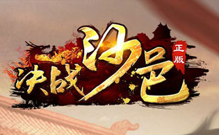 决战沙邑