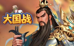 大国战