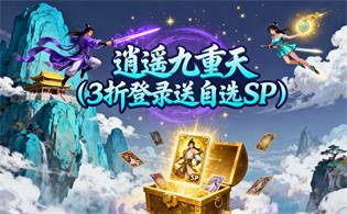 逍遥九重天（3折登录送自选SP）