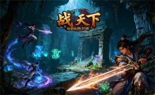战天下（0.05折仙剑奇侠）