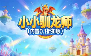 小小驯龙师（内置0.1折扣版）
