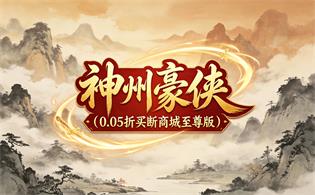 神州豪侠（0.05折买断商城至尊版）
