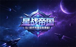 星战帝国（0.1折代号重启免费版）