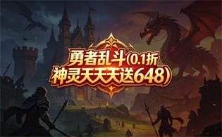 勇者乱斗（0.1折神灵天天送648）