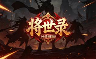 将世录（0.05折扣版）