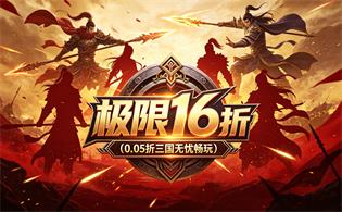 极限16（0.05折三国无忧畅玩）