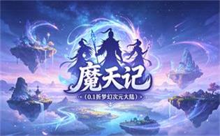 魔天记（0.1折梦幻次元大陆）