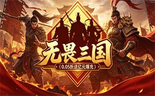 无畏三国（0.05折送亿元爆充）