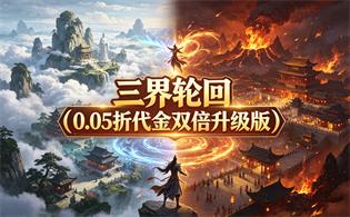 三界轮回（0.05折代金双倍升级版）