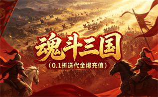 魂斗三国（0.1折送代金爆充值）