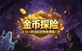 金币探险（0.1折远征恐怖免费版）