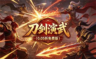 刀剑演武（0.05折免费版）