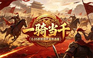 一骑当千（0.05折双倍代金热血版）