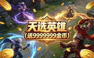 天选英雄（送9999999金币）