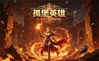 孤堡英雄（0.1折圣火女神暴爽开局）