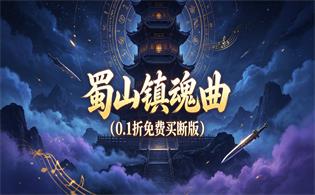 蜀山镇魂曲（0.1折免费买断版）