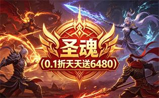 圣魂（0.1折天天送6480）