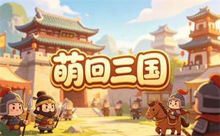 萌回三国