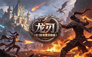 龙刃（0.1折免费买断版）