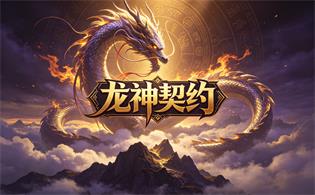 龙神契约