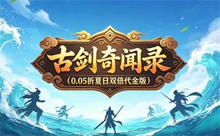 古剑奇闻录（0.05折夏日双倍代金版）
