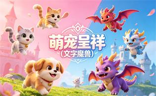萌宠呈祥（文字魔兽）