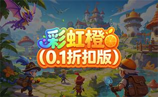 彩虹橙（0.1折扣版）