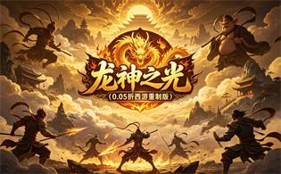 龙神之光（0.05折西游重制版）