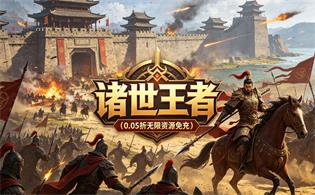 诸世王者（0.05折无限资源免充）