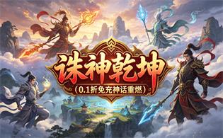 诛神乾坤（0.1折免充神话重燃）