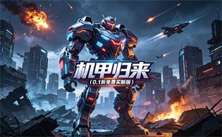 机甲归来（0.1折免费买断版）