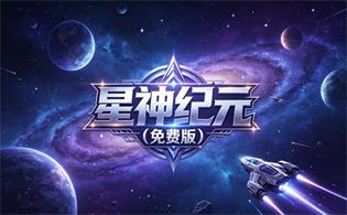 星神纪元（免费版）