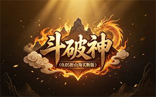 斗破神（0.05折山海买断版）