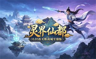 灵界仙都（0.05折买断商城至臻版）