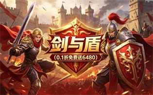 剑与盾（0.1折免费送6480）