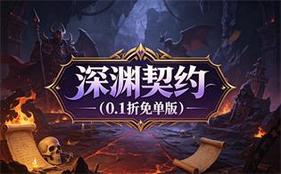 深渊契约（0.1折免单版）