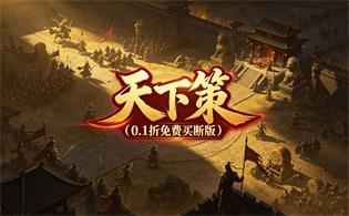 天下策（0.1折免费买断版）