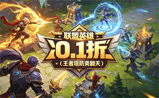 联盟英雄（0.1折王者塔防爽翻天）