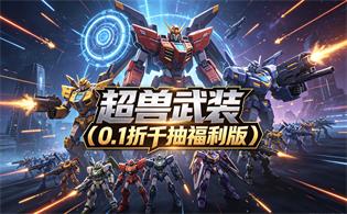 超兽武装（0.1折千抽福利版）
